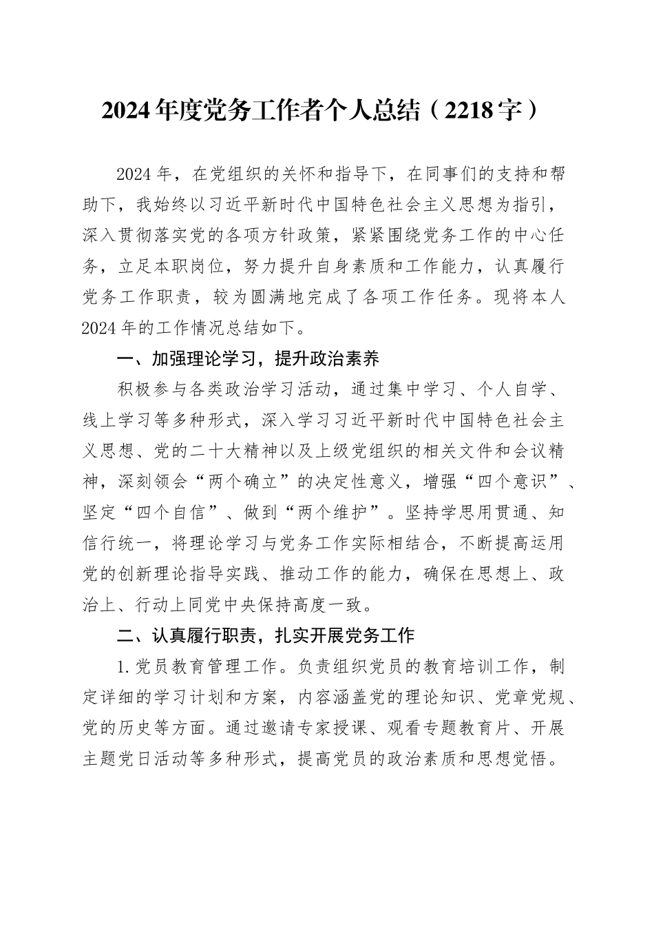 2024年度党务工作者个人总结（2218字）_第1页