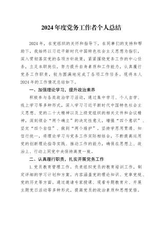 2024年度党务工作者个人总结