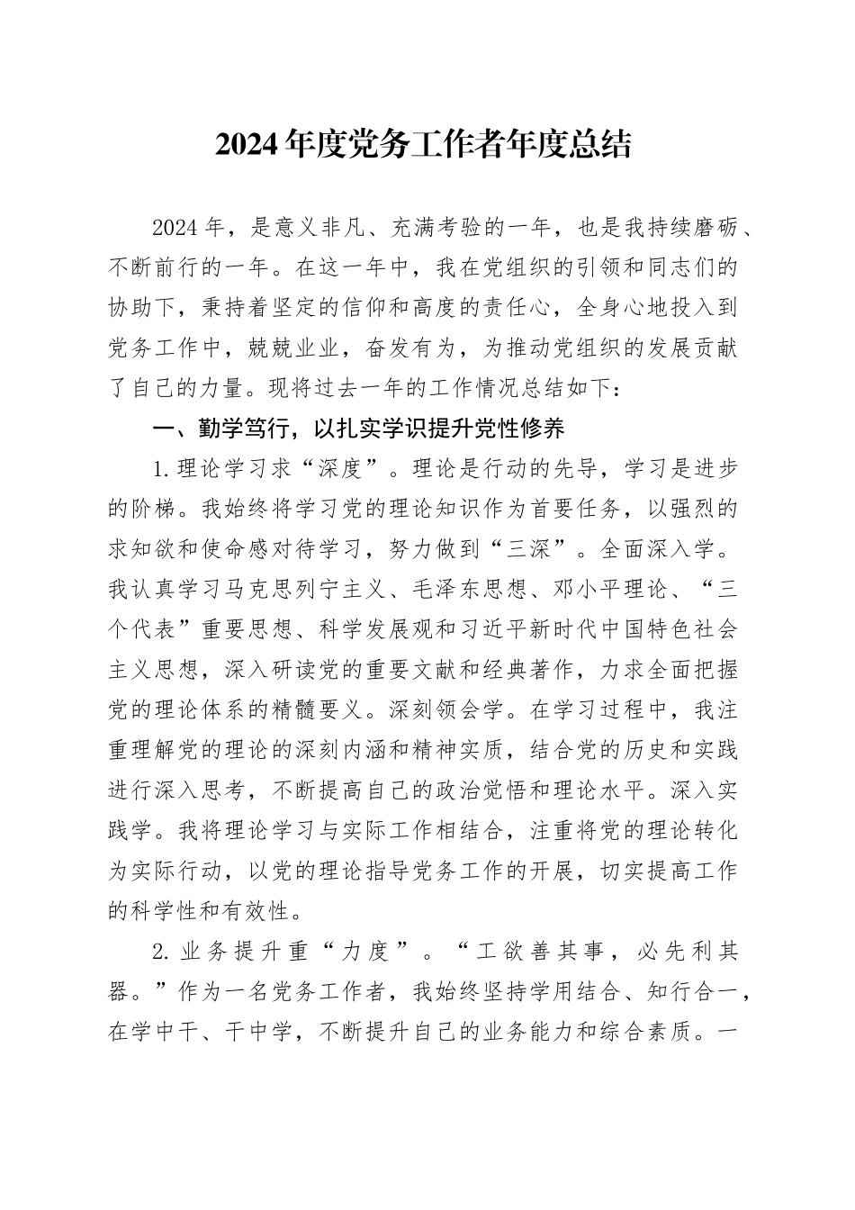 2024年度党务工作者年度总结_第1页