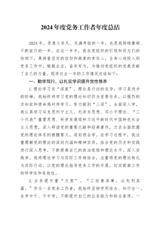 2024年度党务工作者年度总结