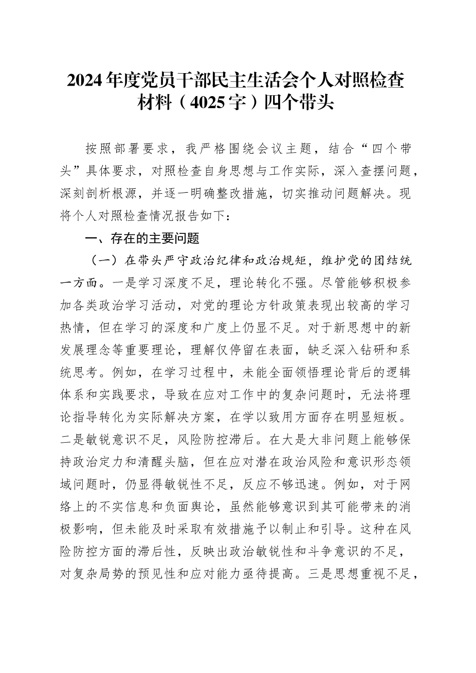 2024年度党员干部民主生活会个人对照检查材料（4025字）四个带头_第1页