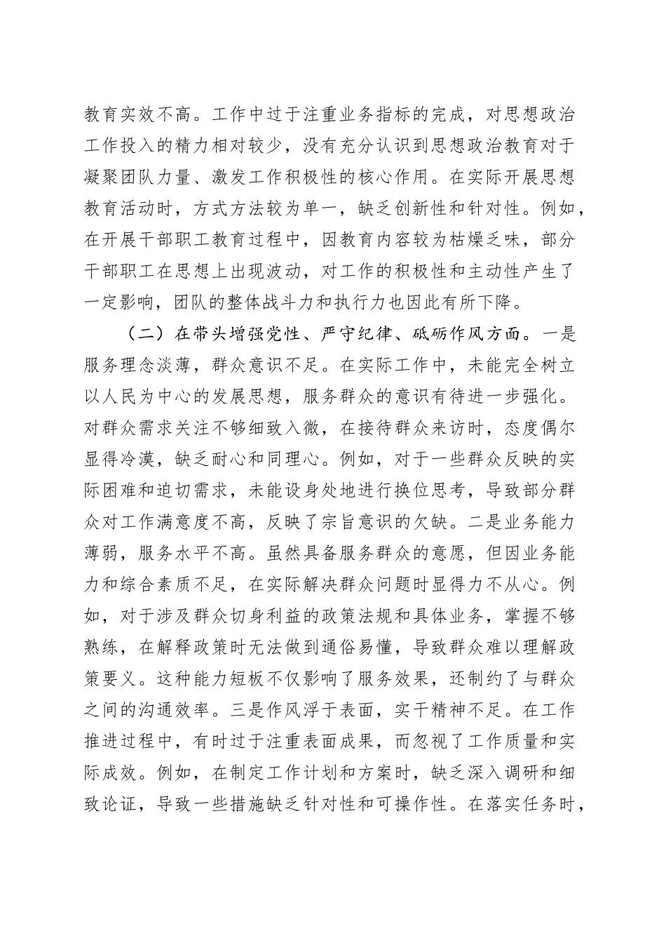 2024年度党员干部民主生活会个人对照检查材料（4025字）四个带头_第2页