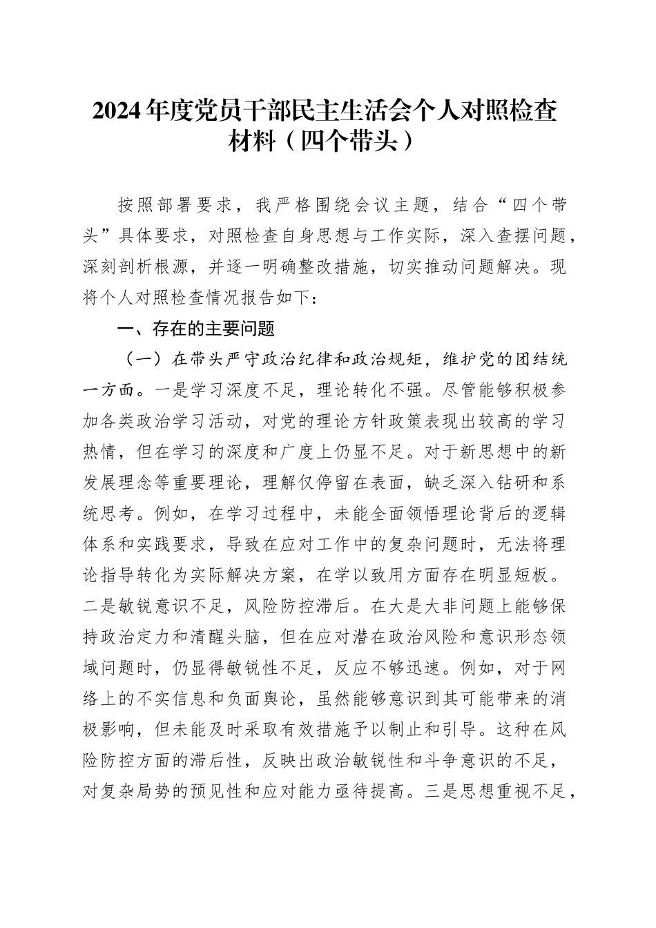 2024年度党员干部民主生活会个人对照检查材料（四个带头）_第1页