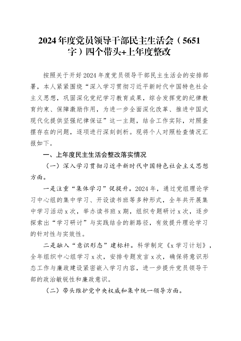2024年度党员领导干部民主生活会（5651字）四个带头 上年度整改_第1页