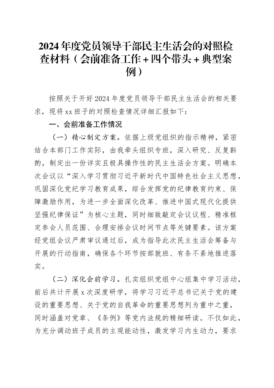 2024年度党员领导干部民主生活会的对照检查材料（会前准备工作＋四个带头＋典型案例）_第1页