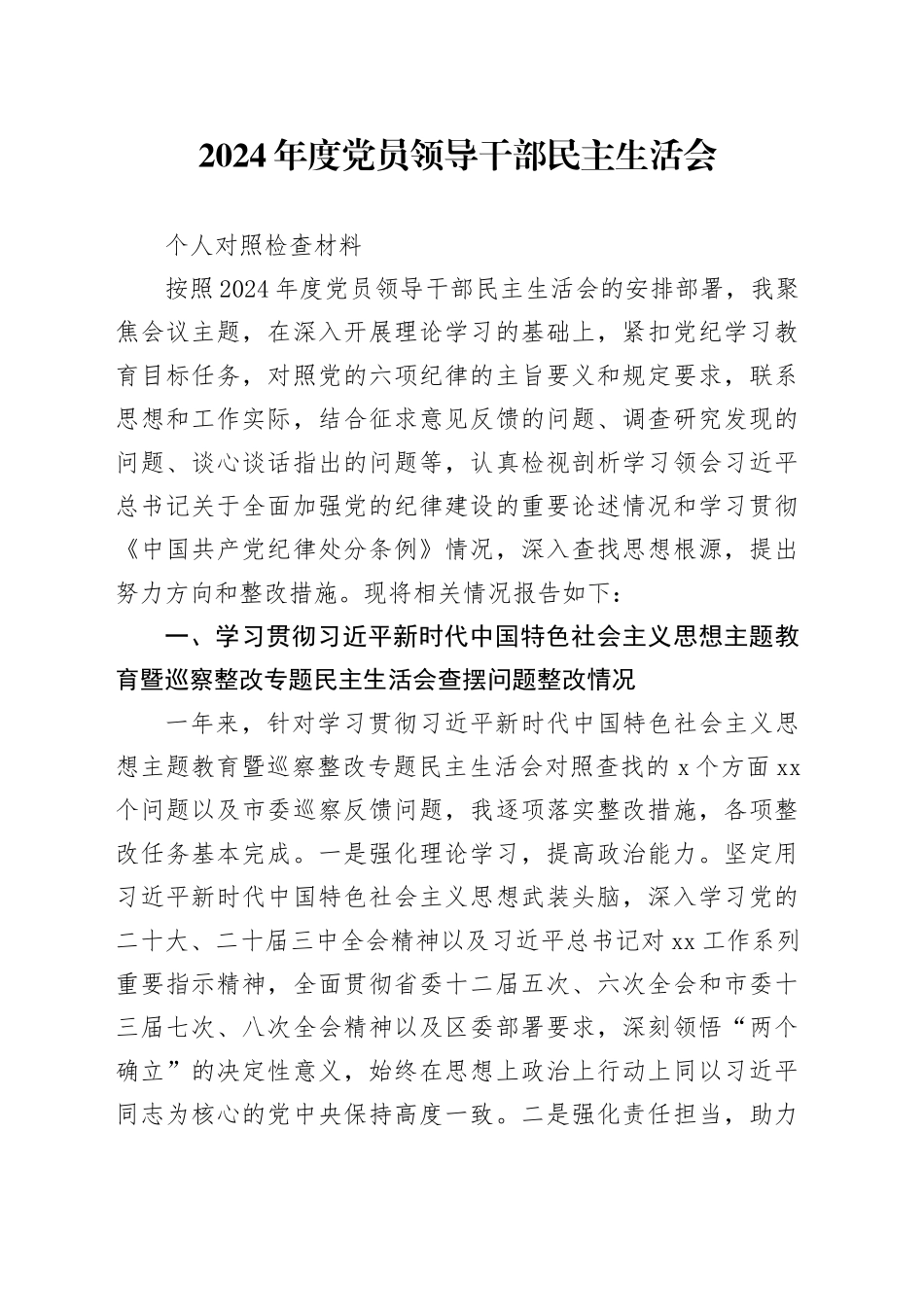 2024年度党员领导干部民主生活会个人对照检查材料_第1页
