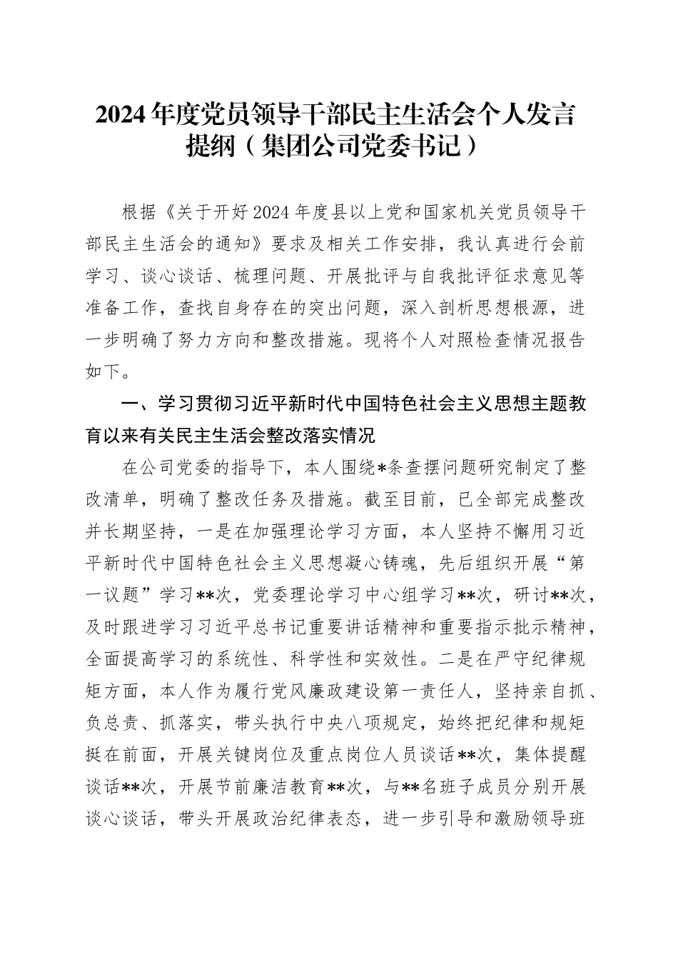 2024年度党员领导干部民主生活会个人发言提纲（集团公司党委书记）_第1页