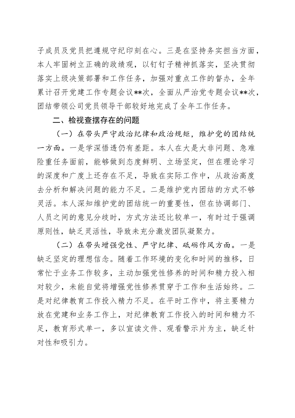 2024年度党员领导干部民主生活会个人发言提纲（集团公司党委书记）_第2页