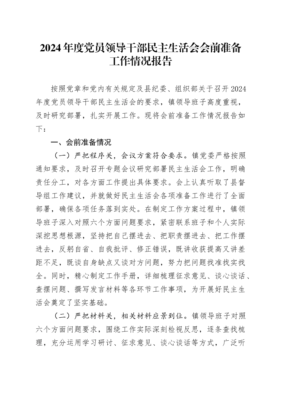 2024年度党员领导干部民主生活会会前准备工作情况报告_第1页