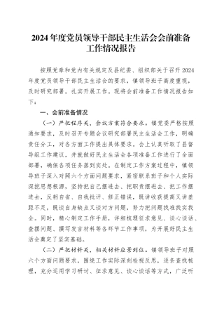 2024年度党员领导干部民主生活会会前准备工作情况报告