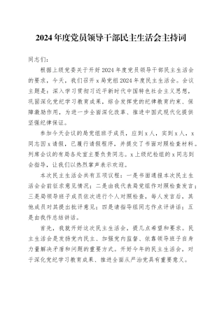 2024年度党员领导干部民主生活会主持词