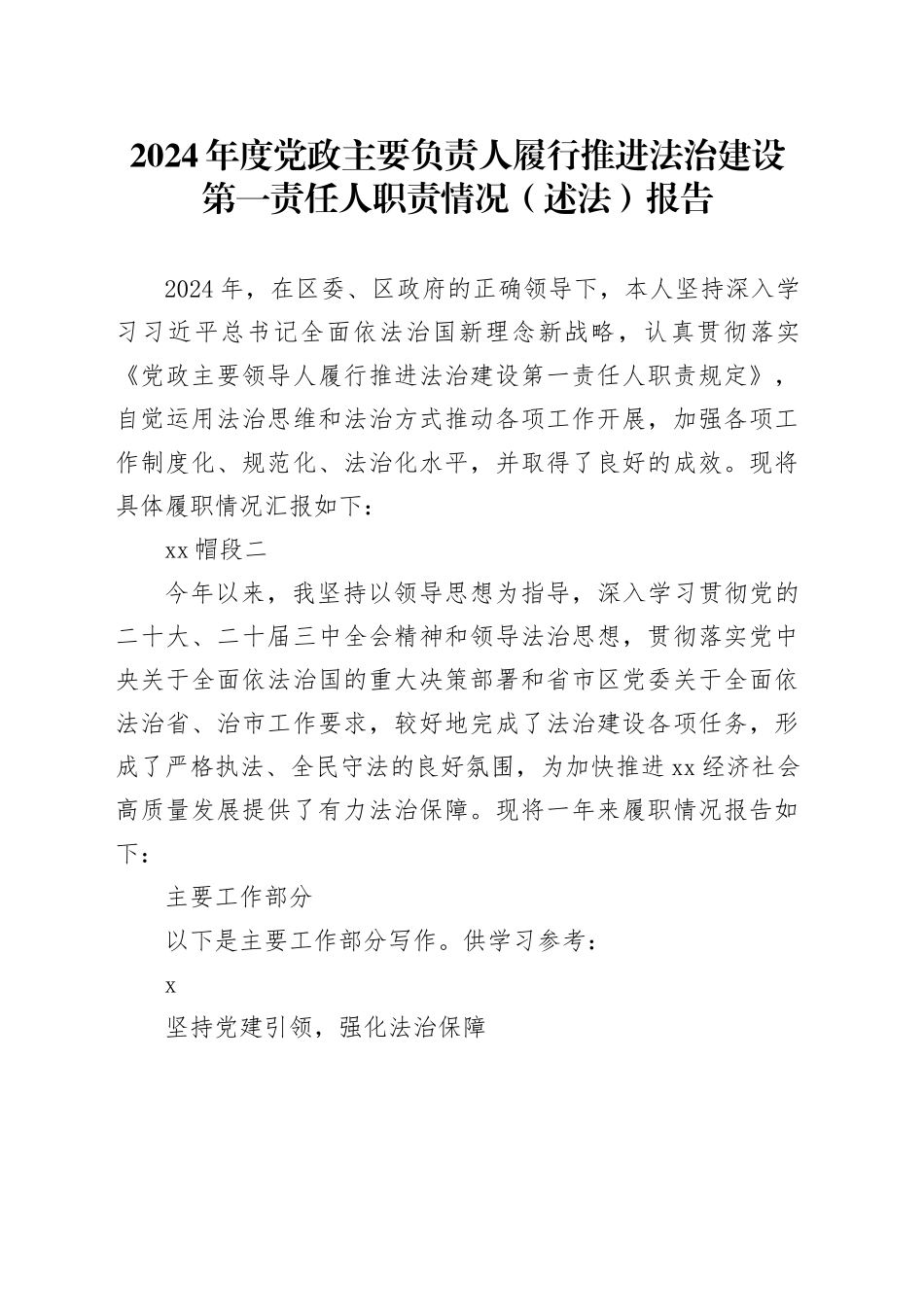 2024年度党政主要负责人履行推进法治建设第一责任人职责述法报告_第1页