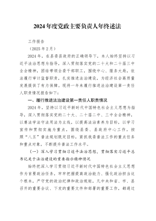 2024年度党政主要负责人年终述法工作报告（202502）