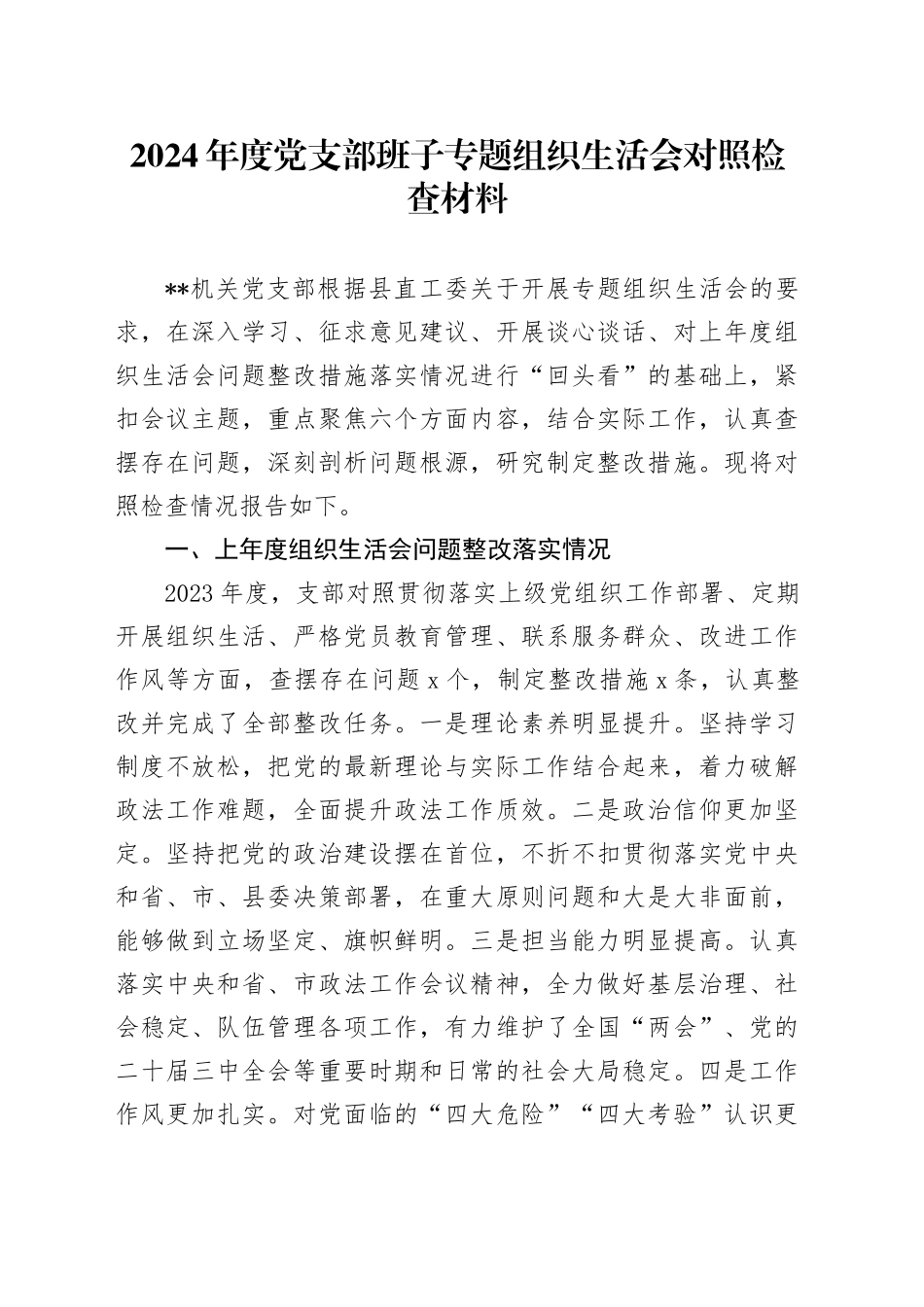 2024年度党支部班子专题组织生活会对照检查材料_第1页