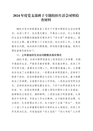 2024年度党支部班子专题组织生活会对照检查材料