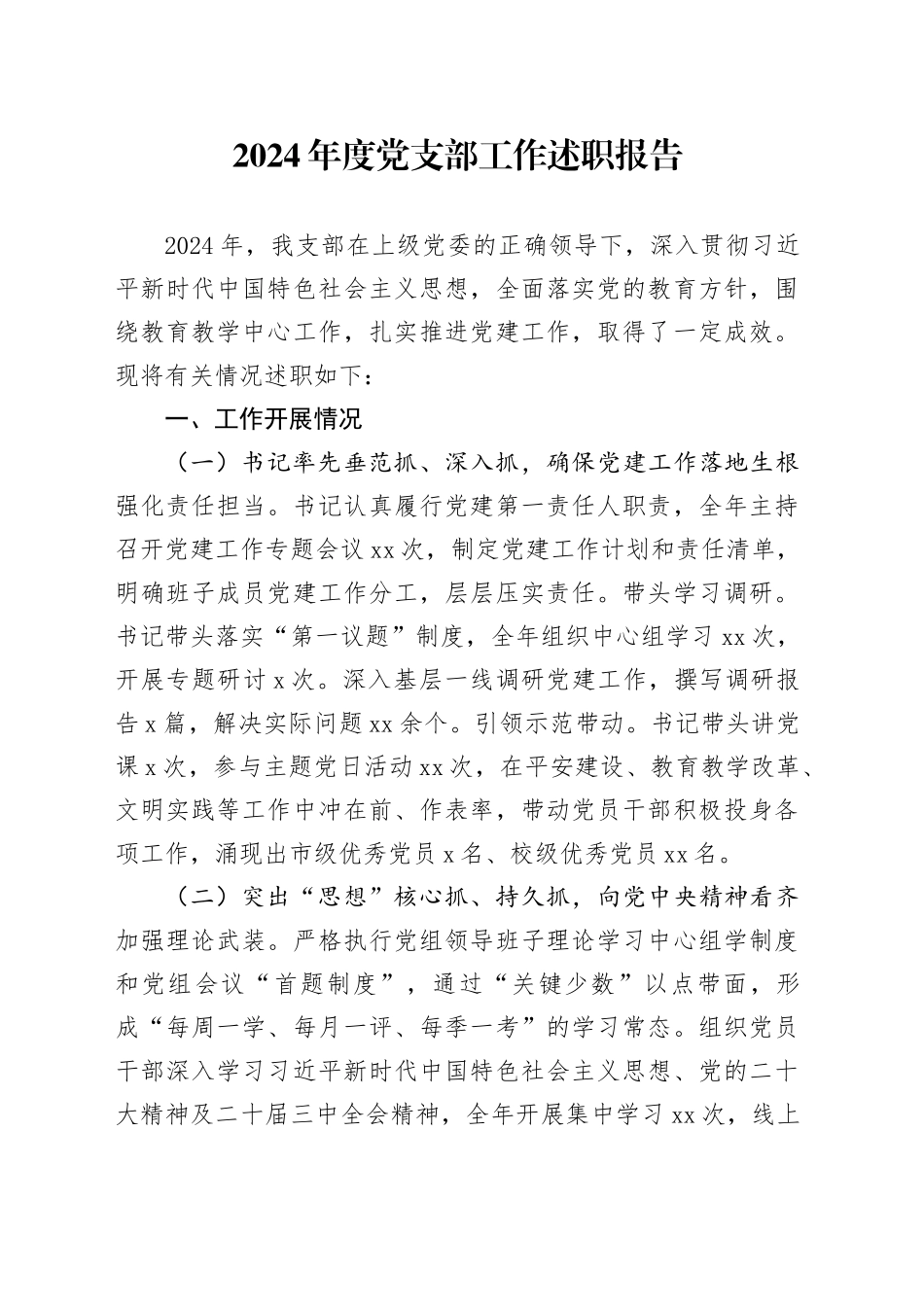 2024年度党支部工作述职报告_第1页