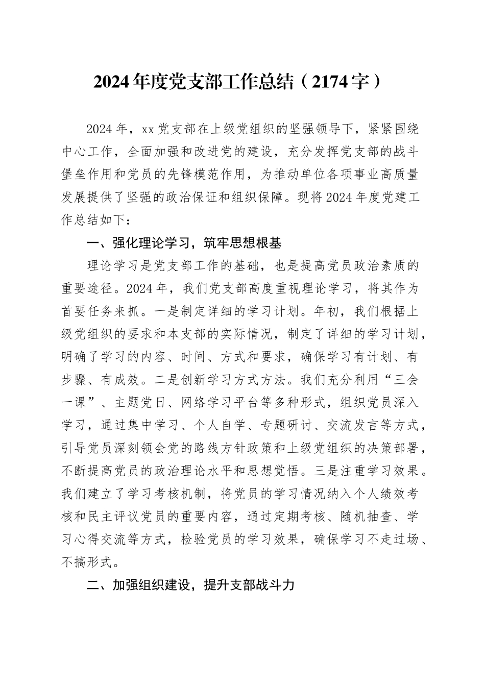 2024年度党支部工作总结（2174字）_第1页
