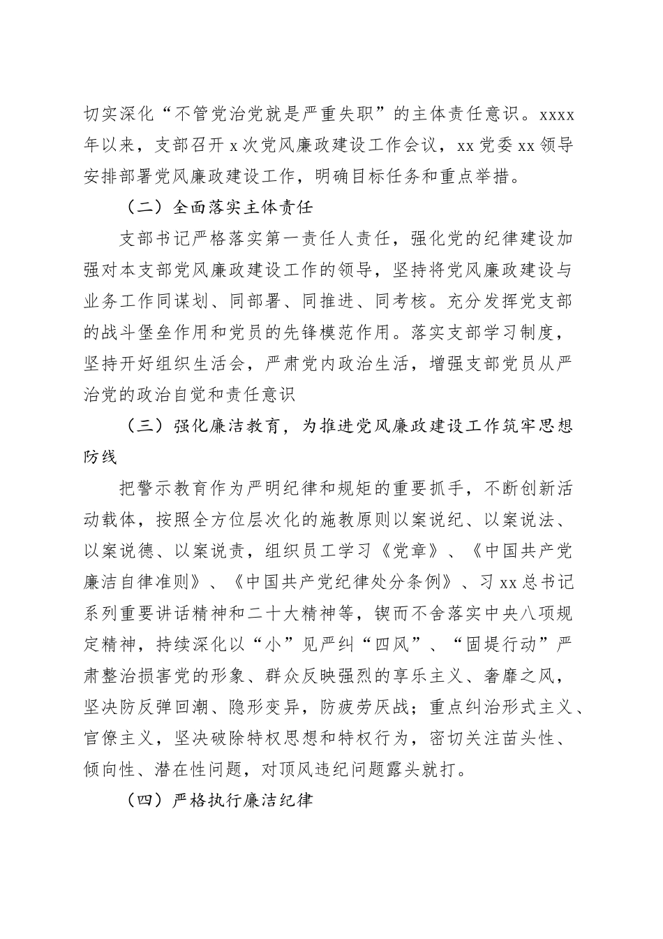 2024年度党支部落实党风廉政建设责任制工作情况报告_第2页