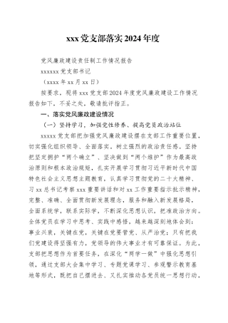 2024年度党支部落实党风廉政建设责任制工作情况报告