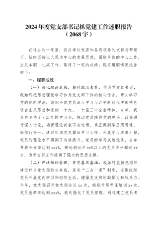2024年度党支部书记抓党建工作述职报告（2068字）