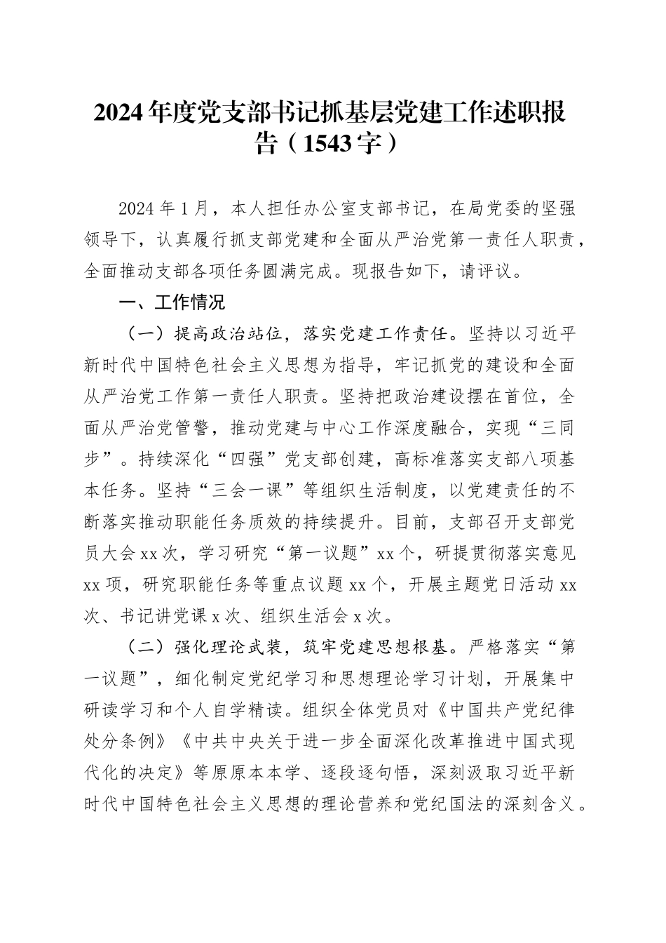 2024年度党支部书记抓基层党建工作述职报告（1543字）_第1页