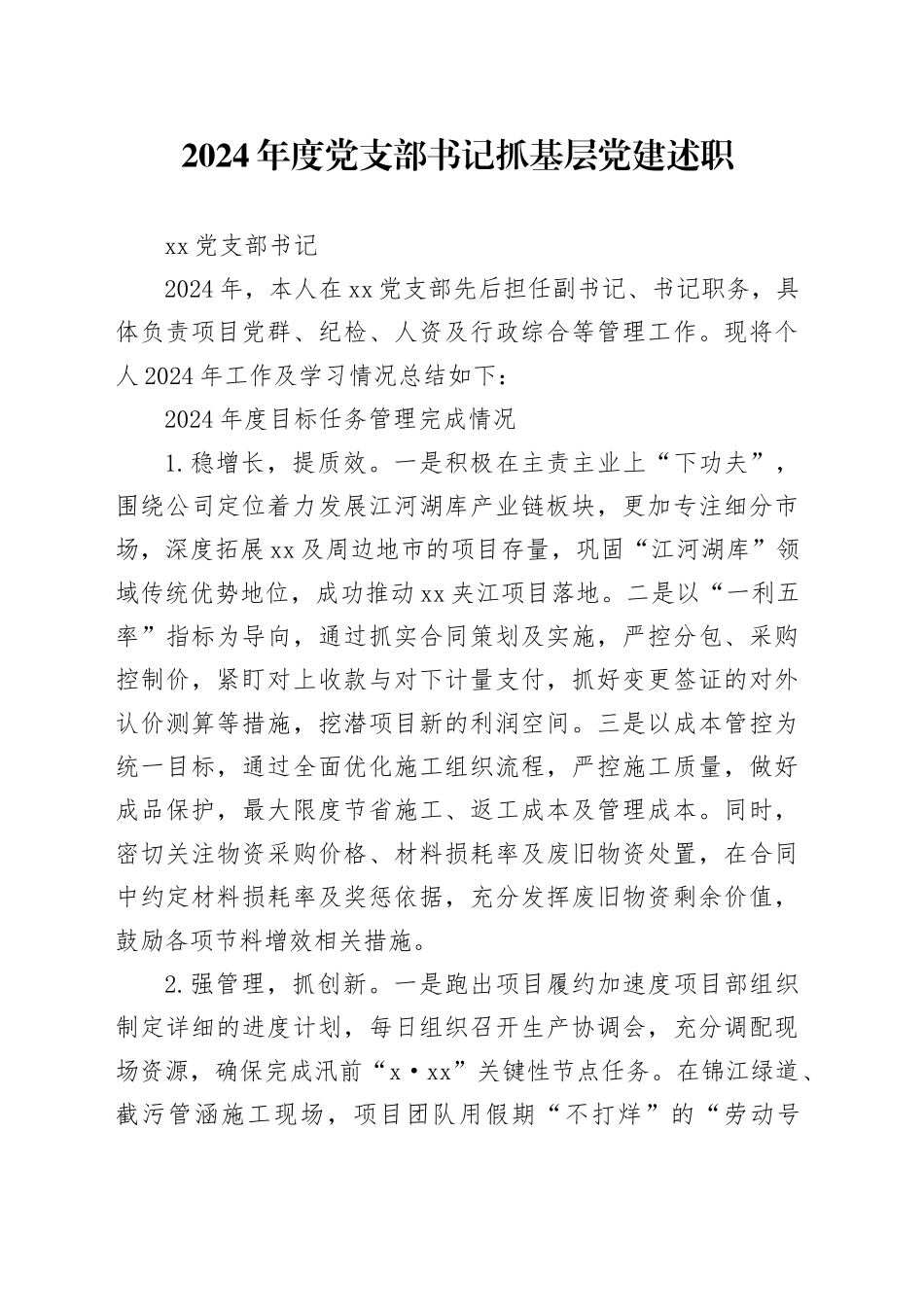 2024年度党支部书记抓基层党建述职_第1页