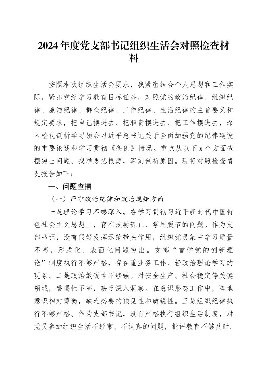 2024年度党支部书记组织生活会对照检查材料_第1页