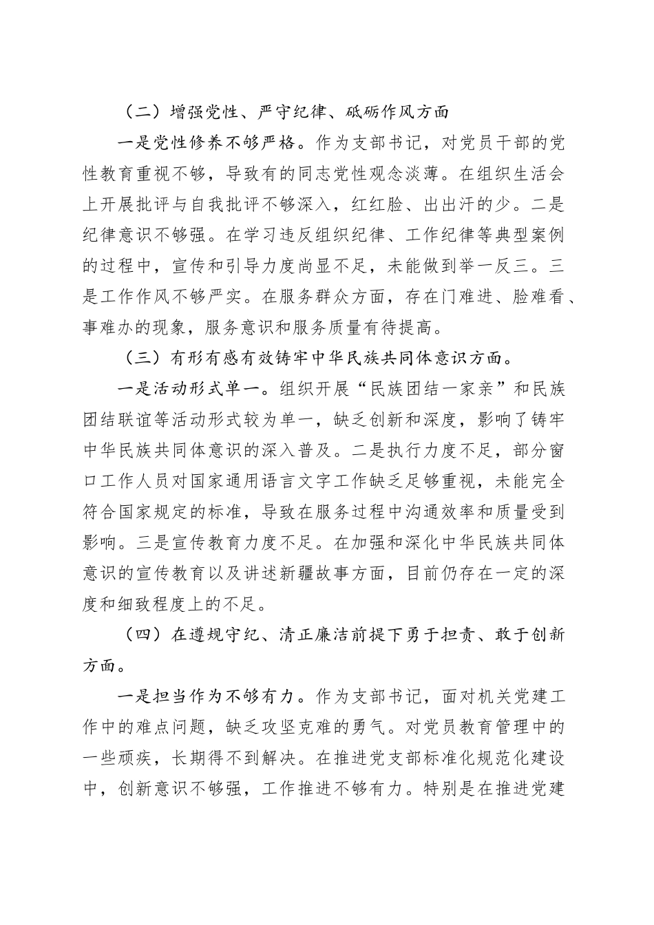 2024年度党支部书记组织生活会对照检查材料_第2页