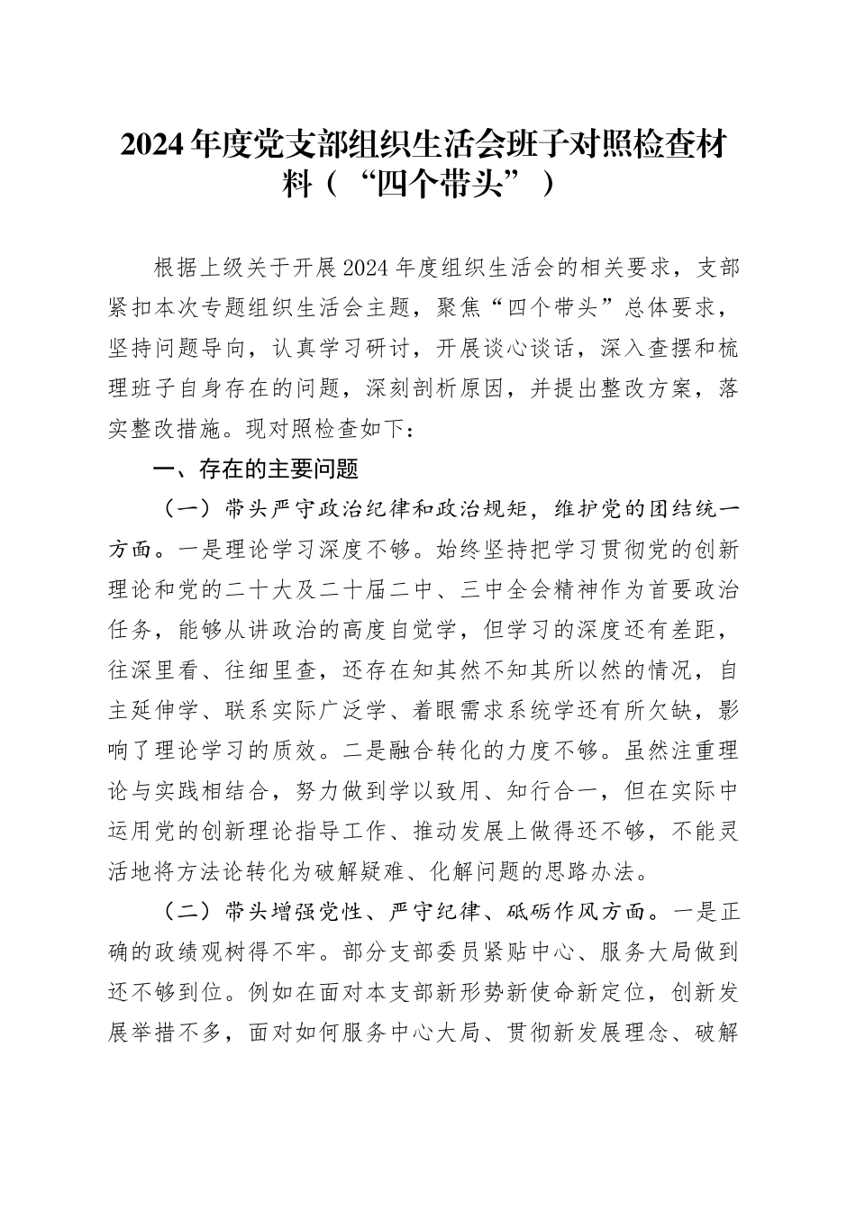 2024年度党支部组织生活会班子对照检查材料（四个带头，纪律规矩团结统一、党性纪律作风、清正廉洁、从严治党，检视剖析，发言提纲）20250305_第1页