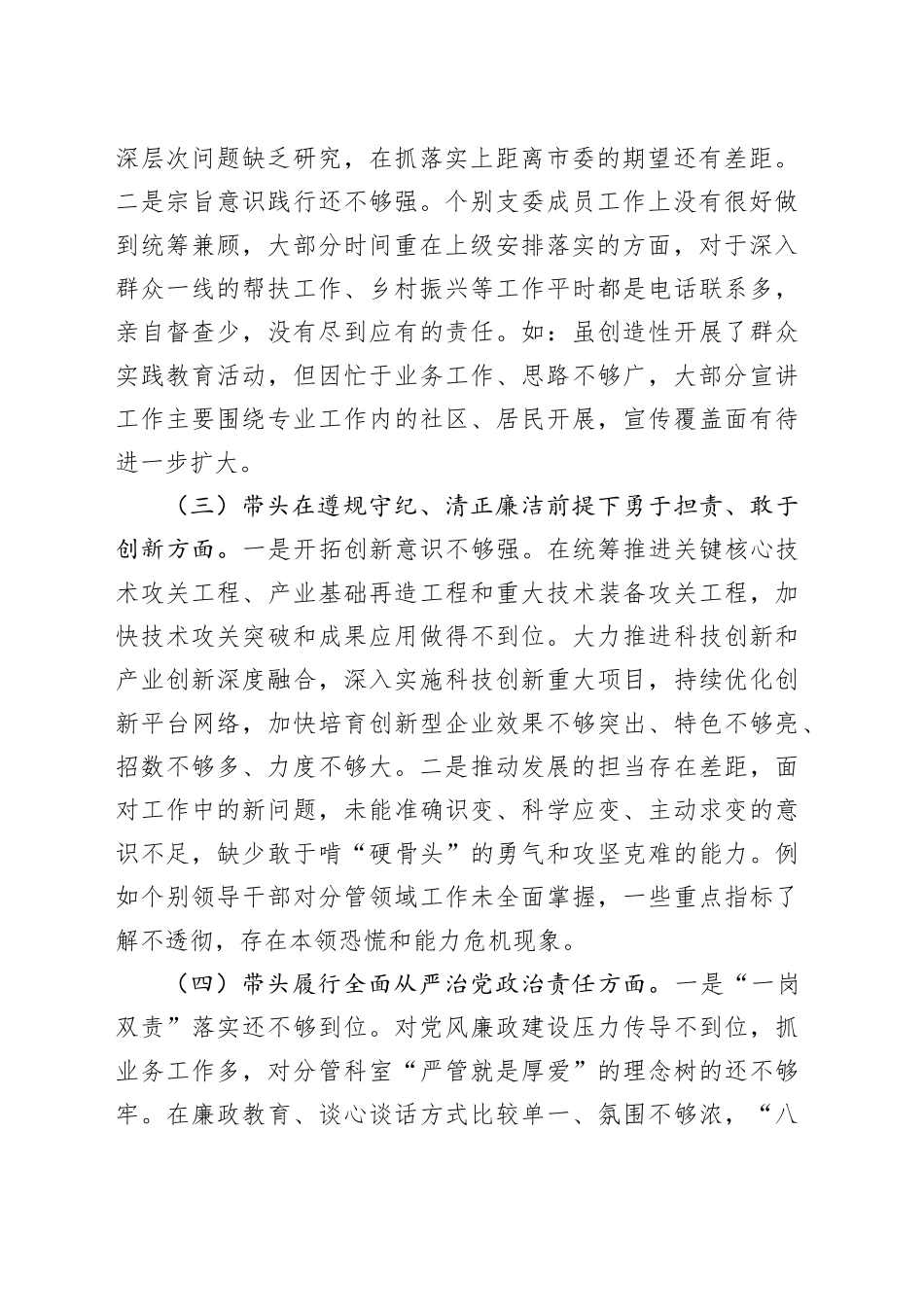2024年度党支部组织生活会班子对照检查材料（四个带头，纪律规矩团结统一、党性纪律作风、清正廉洁、从严治党，检视剖析，发言提纲）20250305_第2页