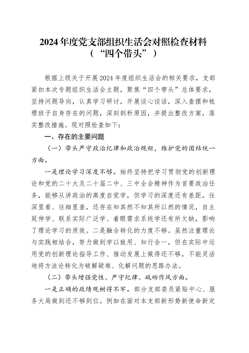 2024年度党支部组织生活会对照检查材料（“四个带头”）_第1页