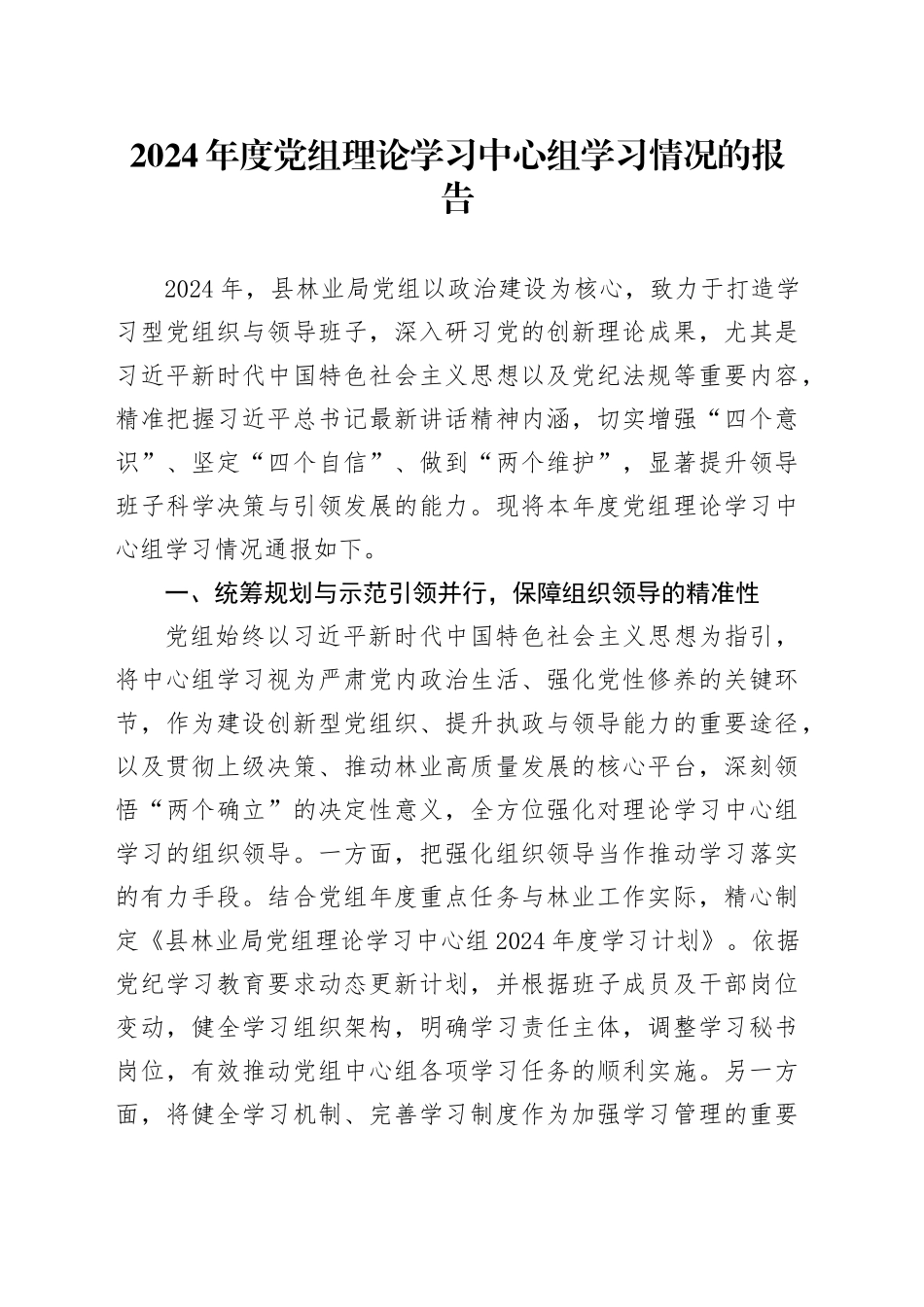 2024年度党组理论学习中心组学习情况的报告_第1页