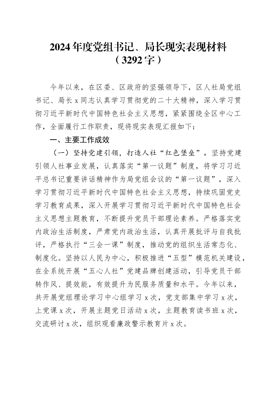 2024年度党组书记、局长现实表现材料（3292字）_第1页