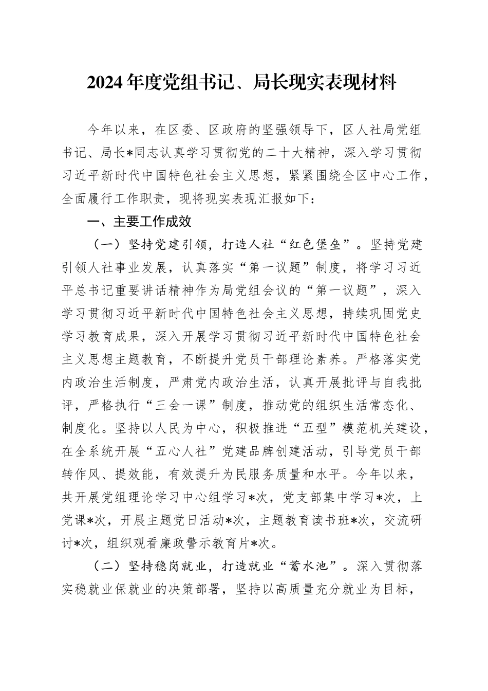 2024年度党组书记、局长现实表现材料_第1页