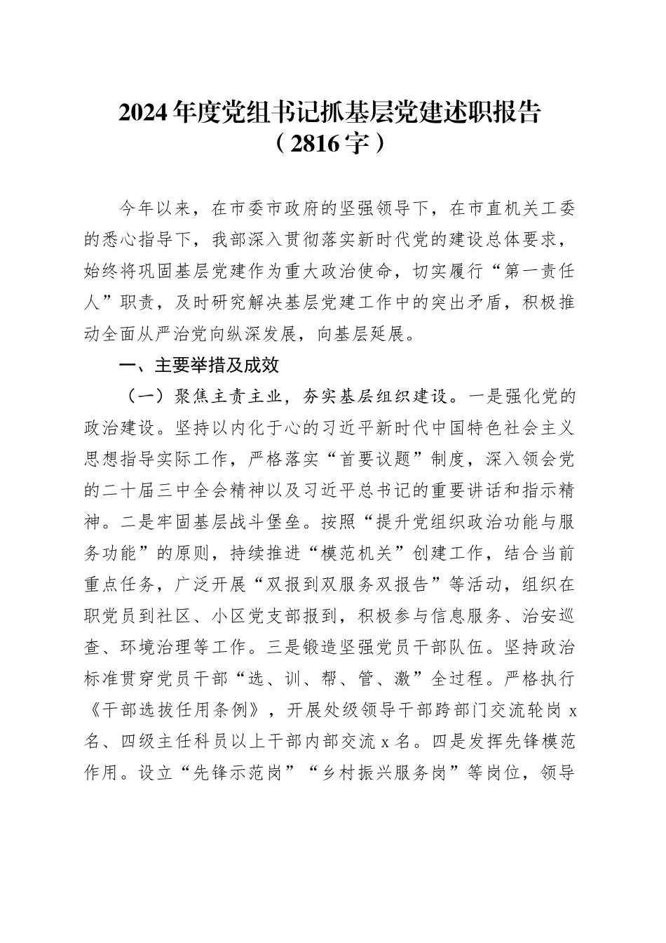 2024年度党组书记抓基层党建述职报告（2816字）_第1页