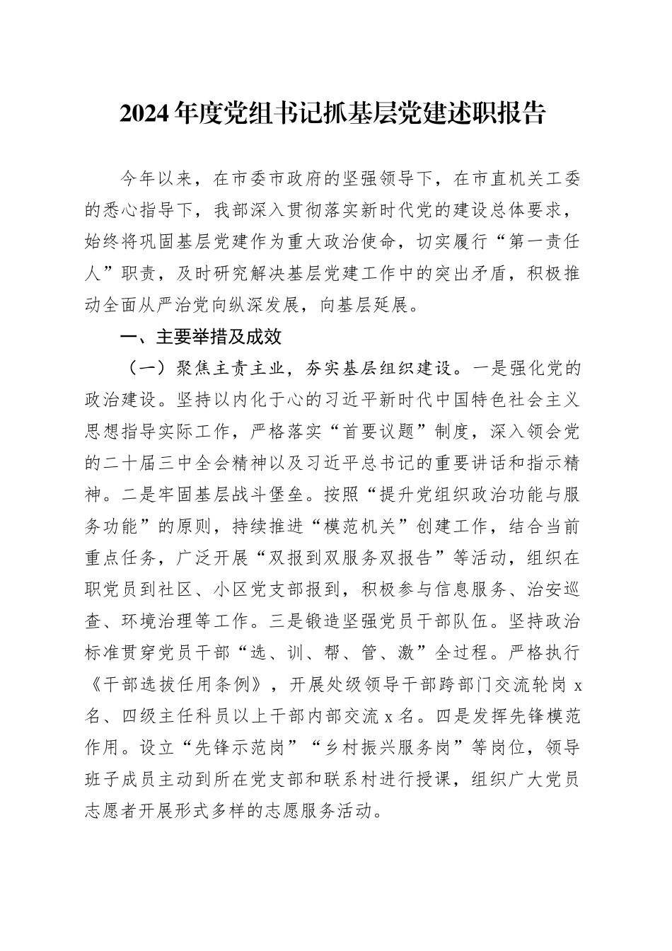 2024年度党组书记抓基层党建述职报告_第1页