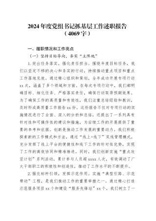 2024年度党组书记抓基层工作述职报告（4069字）