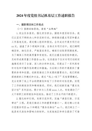 2024年度党组书记抓基层工作述职报告