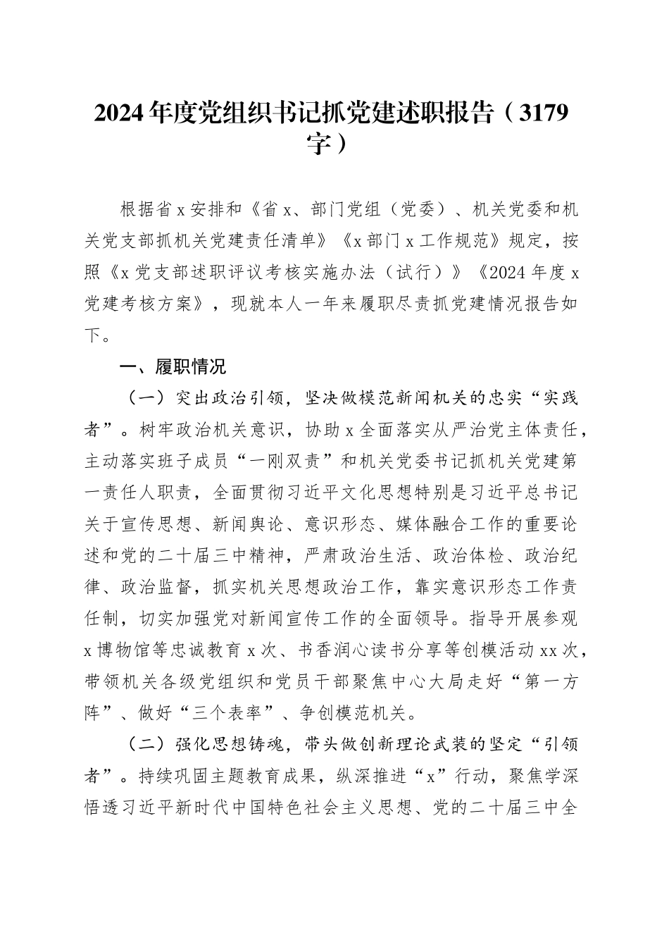 2024年度党组织书记抓党建述职报告（3179字）_第1页