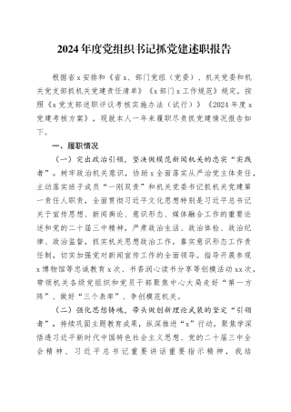 2024年度党组织书记抓党建述职报告