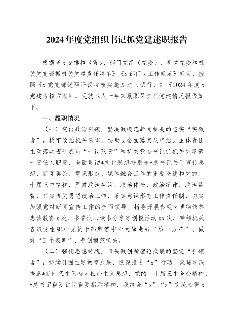 2024年度党组织书记抓党建述职报告3000字_第1页