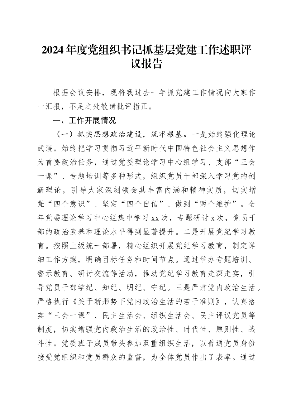 2024年度党组织书记抓基层党建工作述职评议报告_第1页