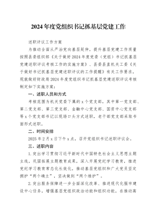 2024年度党组织书记抓基层党建工作述职评议工作方案（20250118）