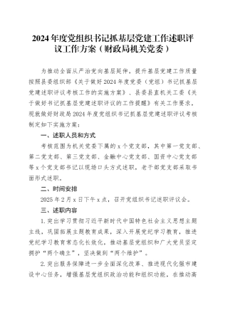 2024年度党组织书记抓基层党建工作述职评议工作方案（财政局机关党委）