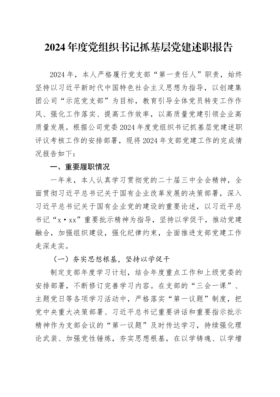 2024年度党组织书记抓基层党建述职报告_第1页