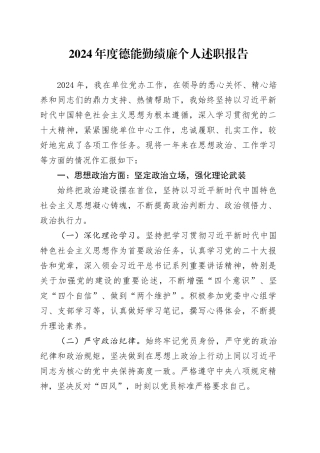 2024年度德能勤绩廉个人述职报告