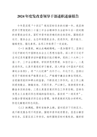 2024年度发改委领导干部述职述廉报告