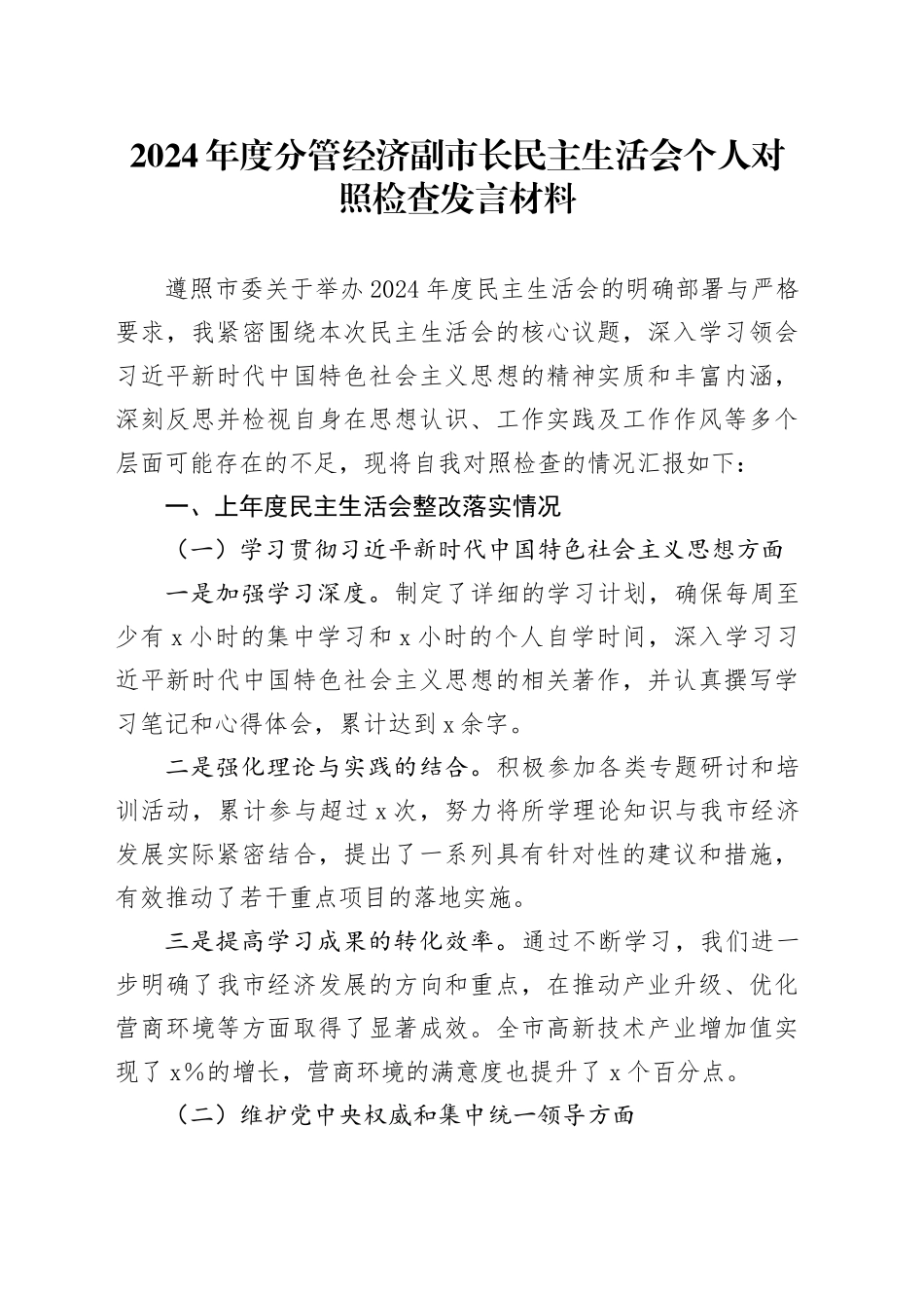 2024年度分管经济副市长民主生活会个人对照检查发言材料_第1页