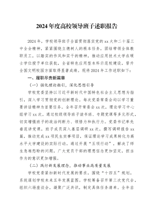 2024年度高校领导班子述职报告