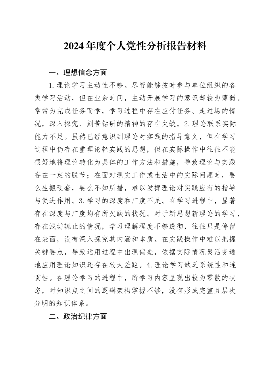 2024年度个人党性分析报告材料_第1页